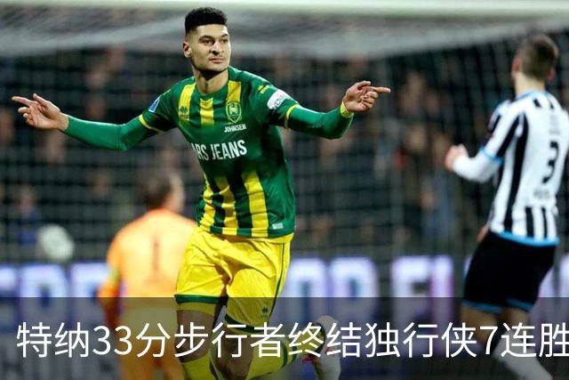 特纳33分步行者终结独行侠7连胜 雄鹿大胜76人